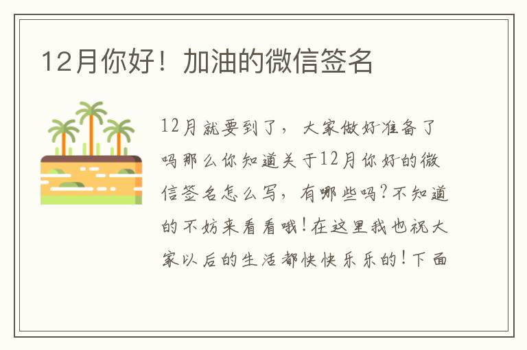 12月你好！加油的微信簽名