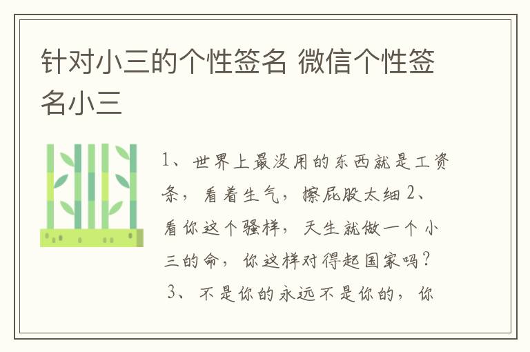 針對(duì)小三的個(gè)性簽名 微信個(gè)性簽名小三