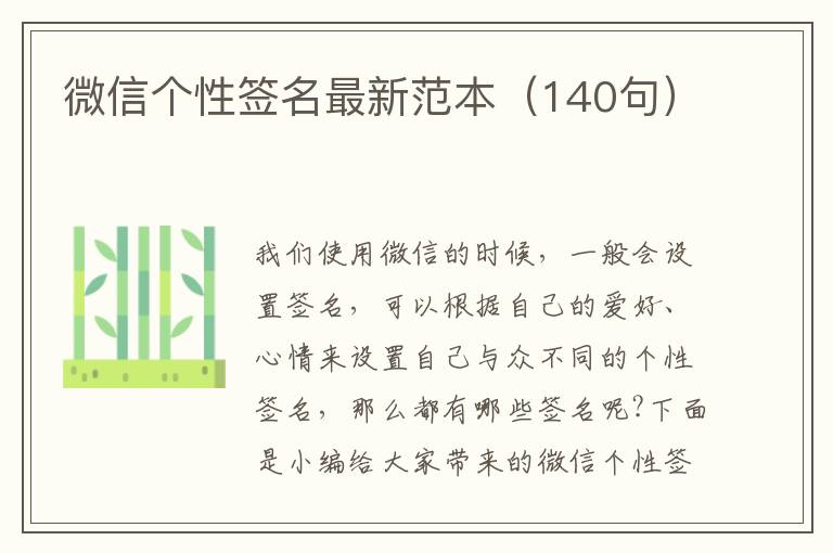 微信個(gè)性簽名最新范本（140句）