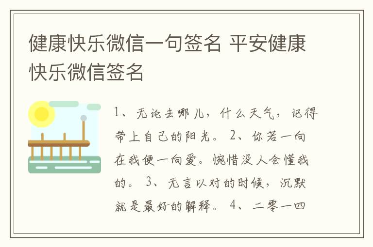 健康快樂(lè)微信一句簽名 平安健康快樂(lè)微信簽名