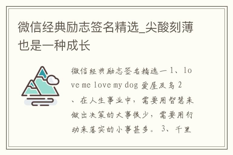 微信經(jīng)典勵志簽名精選_尖酸刻薄也是一種成長