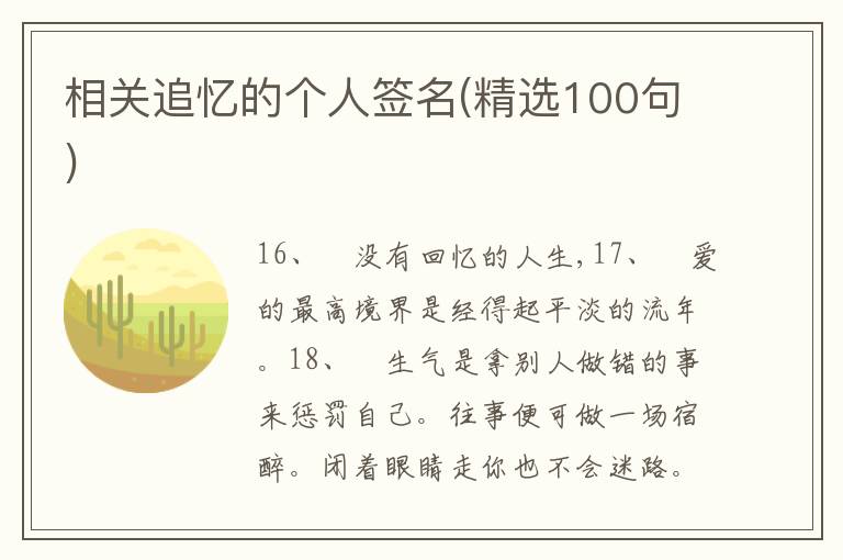 相關(guān)追憶的個(gè)人簽名(精選100句)