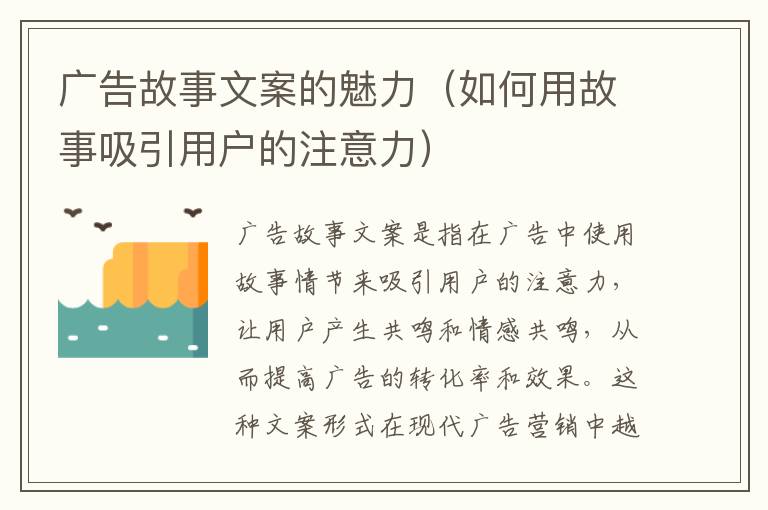 廣告故事文案的魅力（如何用故事吸引用戶的注意力）