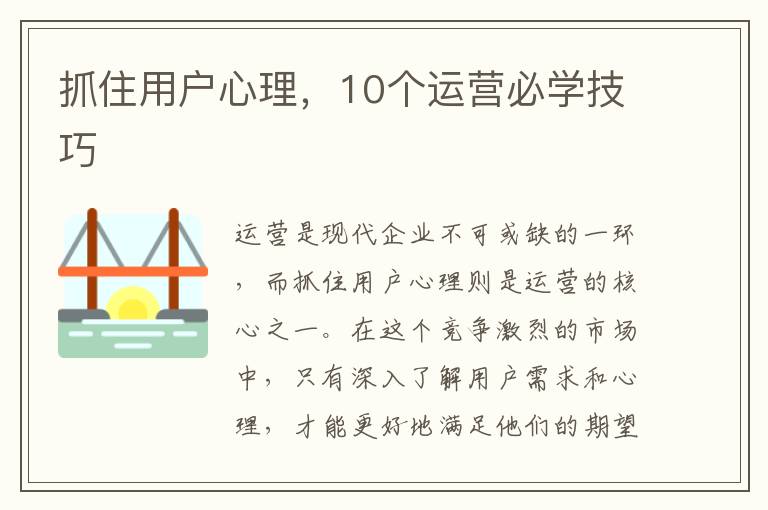 抓住用戶心理，10個(gè)運(yùn)營(yíng)必學(xué)技巧