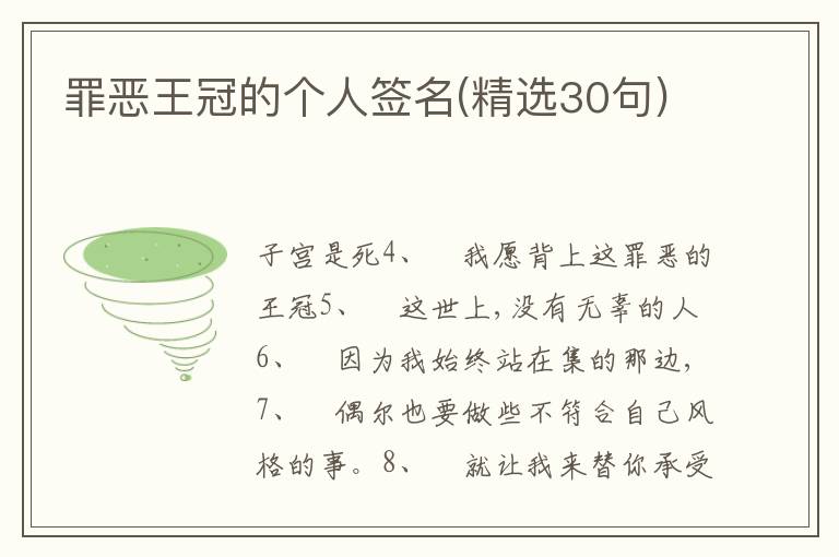 罪惡王冠的個(gè)人簽名(精選30句)