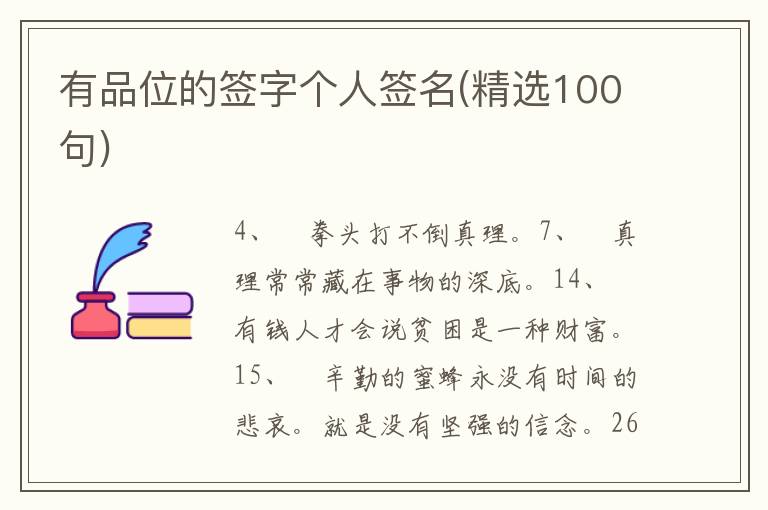 有品位的簽字個人簽名(精選100句)