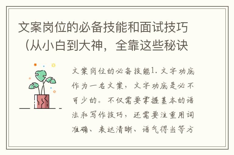 文案崗位的必備技能和面試技巧（從小白到大神，全靠這些秘訣）