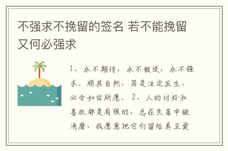 不強(qiáng)求不挽留的簽名 若不能挽留又何必強(qiáng)求