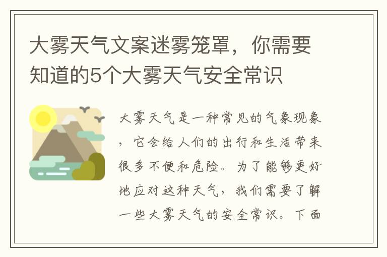 大霧天氣文案迷霧籠罩，你需要知道的5個大霧天氣安全常識