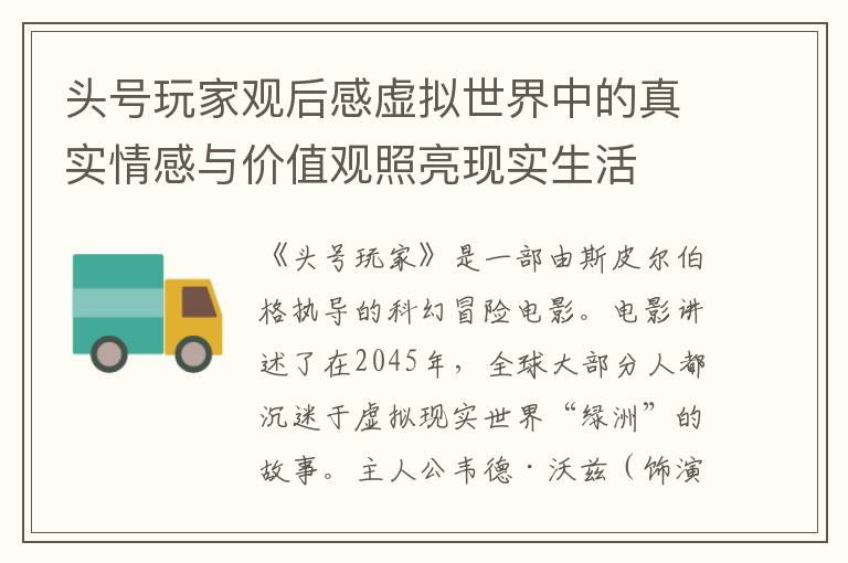 頭號玩家觀后感虛擬世界中的真實情感與價值觀照亮現(xiàn)實生活