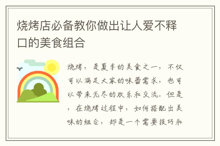 燒烤店必備教你做出讓人愛(ài)不釋口的美食組合