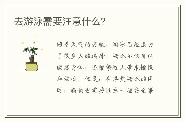 去游泳需要注意什么？