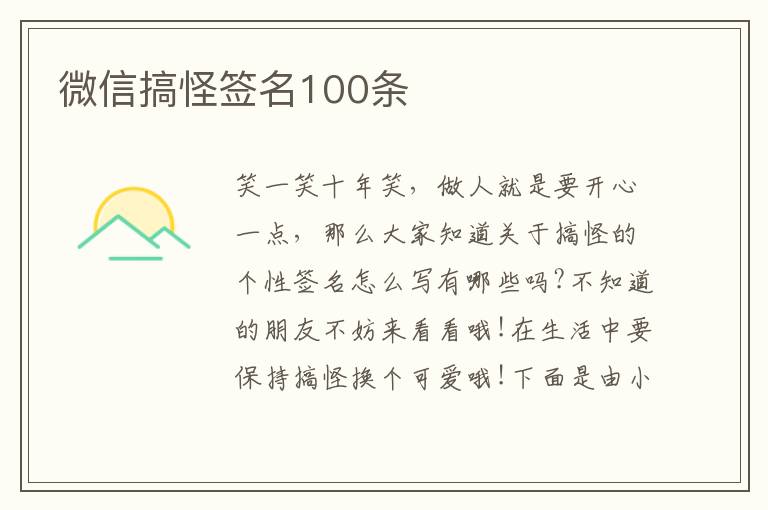 微信搞怪簽名100條