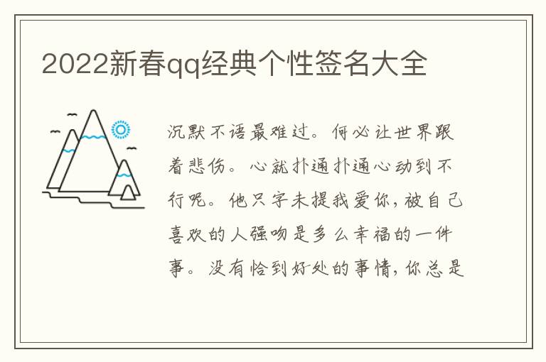 2022新春qq經(jīng)典個(gè)性簽名大全