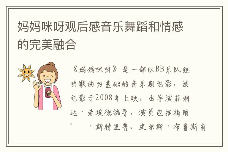 媽媽咪呀觀后感音樂舞蹈和情感的完美融合