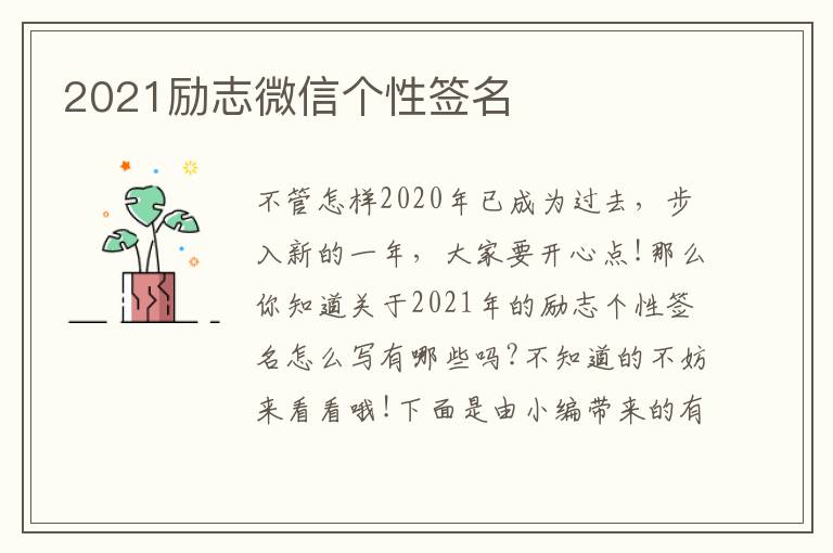 2021勵志微信個性簽名