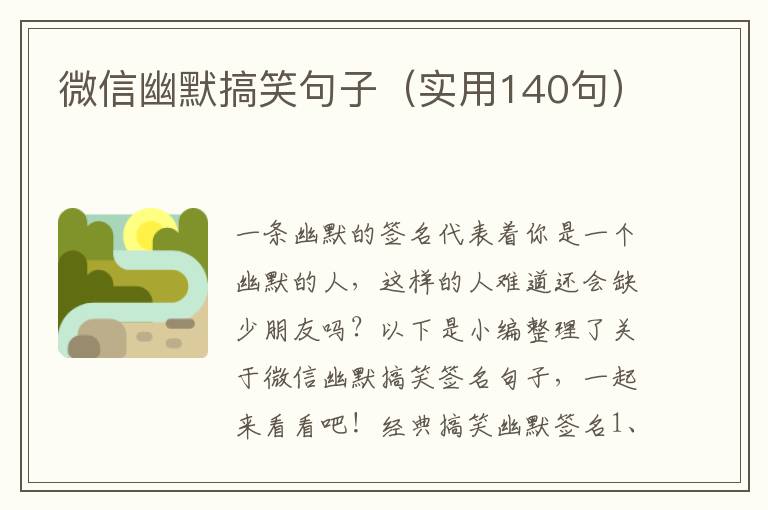 微信幽默搞笑句子（實(shí)用140句）