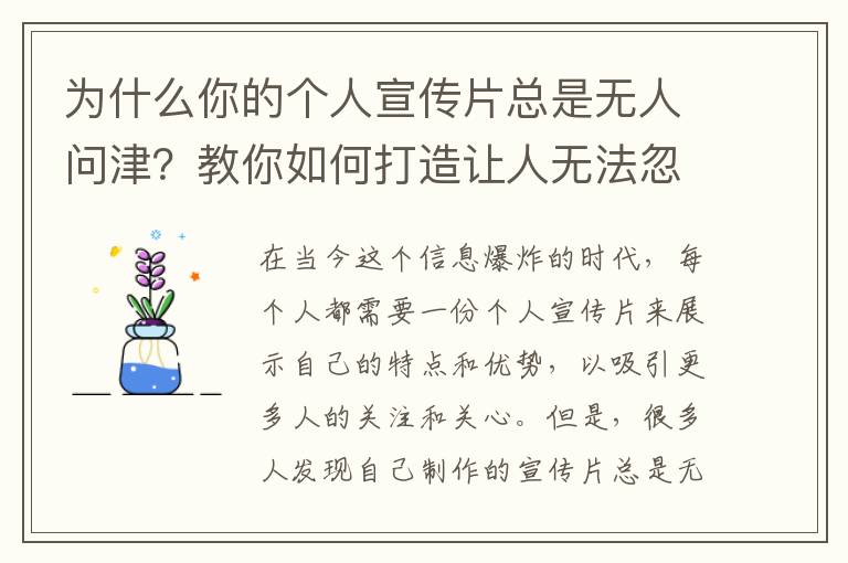 為什么你的個人宣傳片總是無人問津？教你如何打造讓人無法忽視的宣傳片