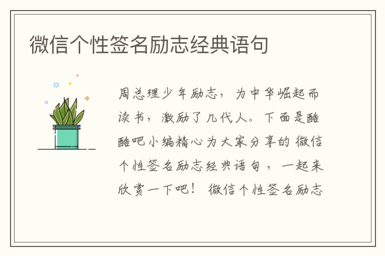 微信個性簽名勵志經(jīng)典語句