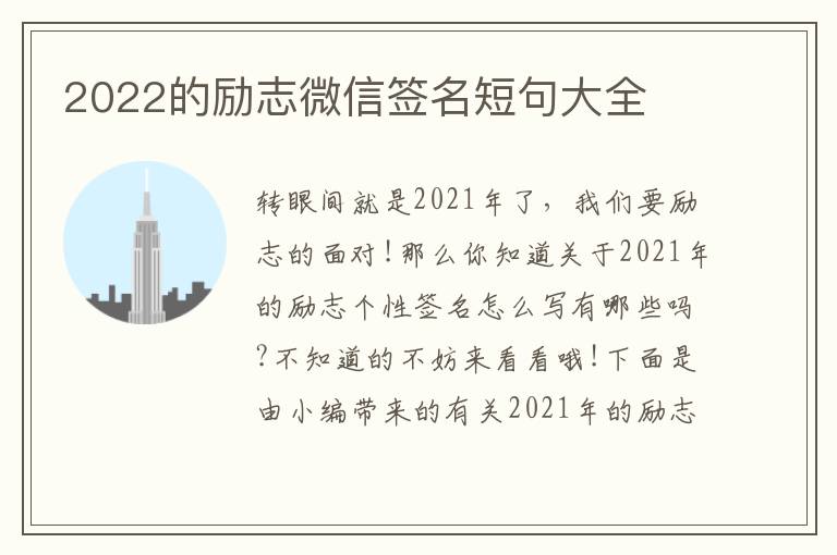 2022的勵(lì)志微信簽名短句大全