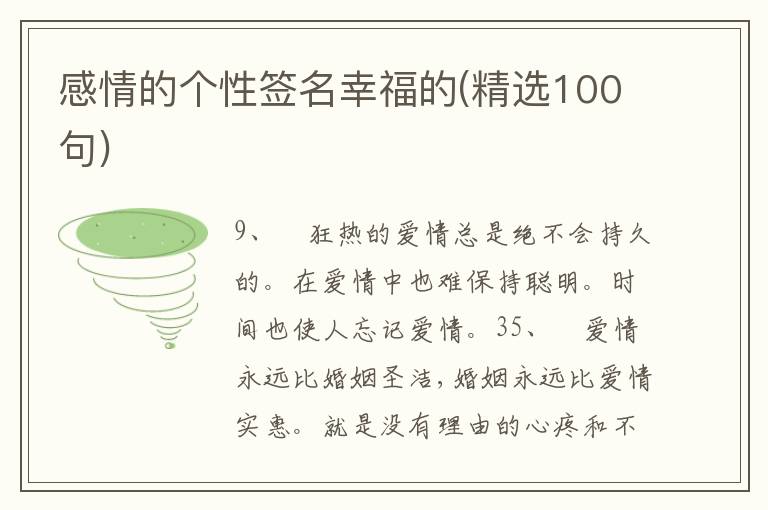 感情的個(gè)性簽名幸福的(精選100句)