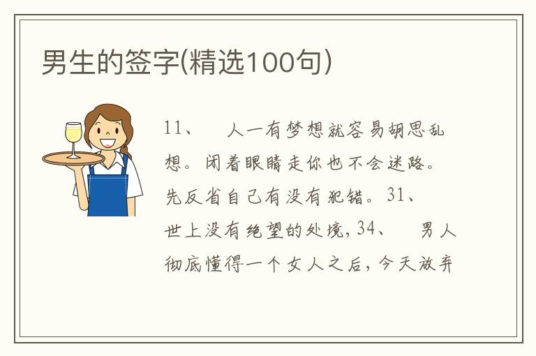 男生的簽字(精選100句)