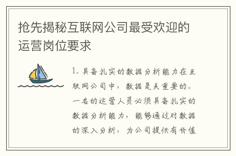 搶先揭秘互聯(lián)網(wǎng)公司最受歡迎的運營崗位要求