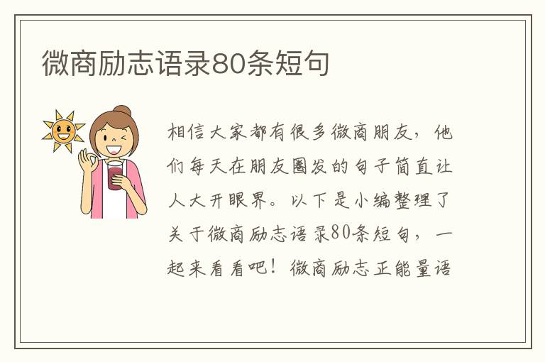 微商勵(lì)志語錄80條短句