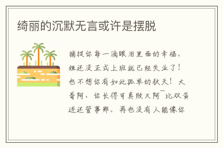 綺麗的沉默無(wú)言或許是擺脫