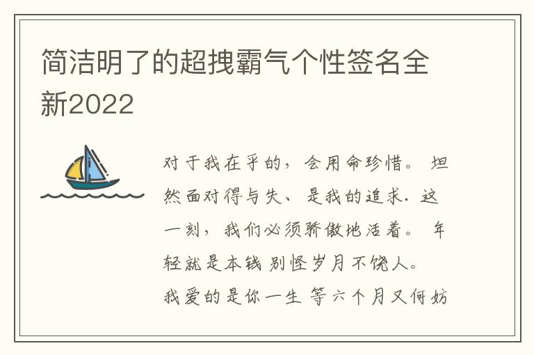 簡(jiǎn)潔明了的超拽霸氣個(gè)性簽名全新2022