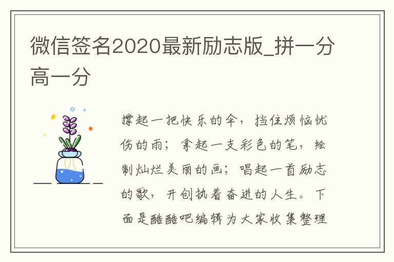 微信簽名2020最新勵(lì)志版_拼一分高一分