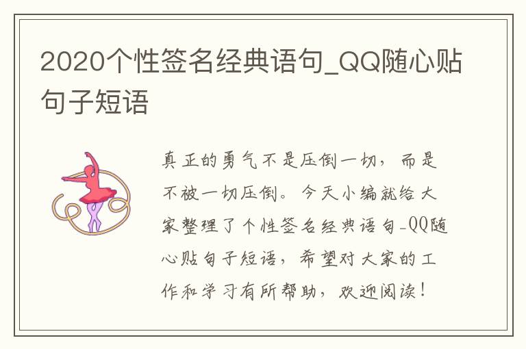 2020個性簽名經(jīng)典語句_QQ隨心貼句子短語