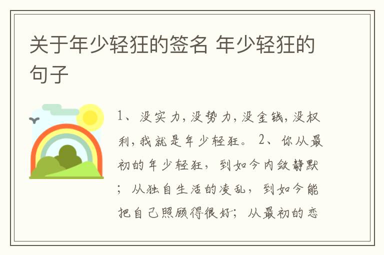 關(guān)于年少輕狂的簽名 年少輕狂的句子