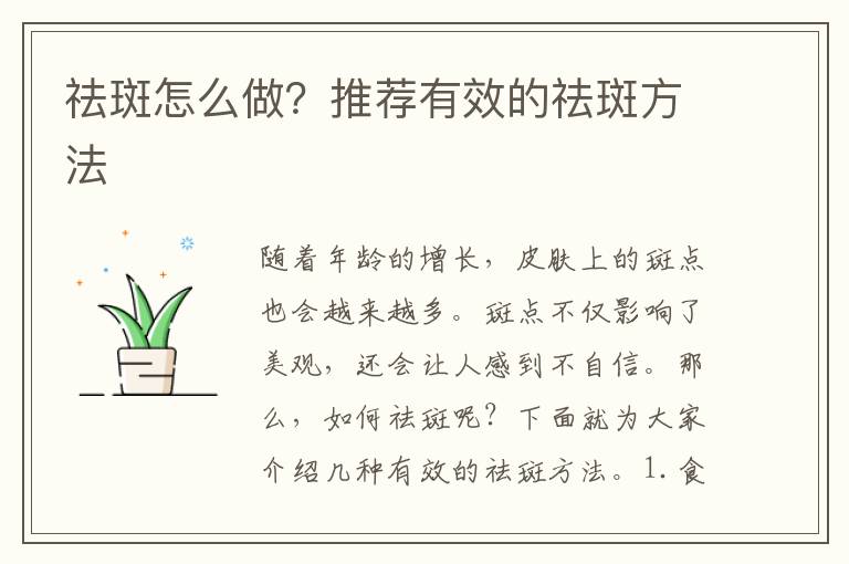 祛斑怎么做？推薦有效的祛斑方法