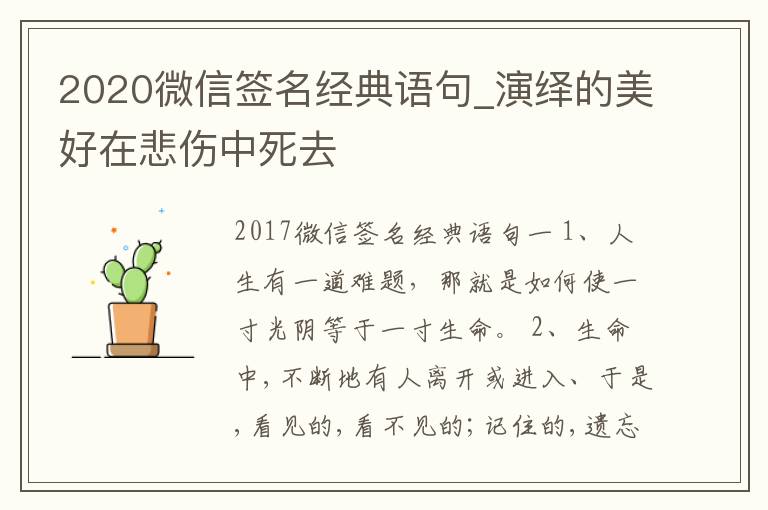 2020微信簽名經(jīng)典語句_演繹的美好在悲傷中死去