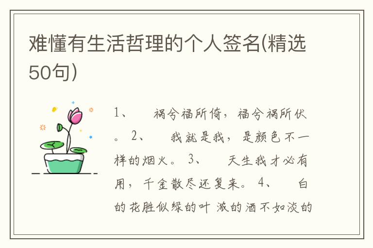 難懂有生活哲理的個(gè)人簽名(精選50句)