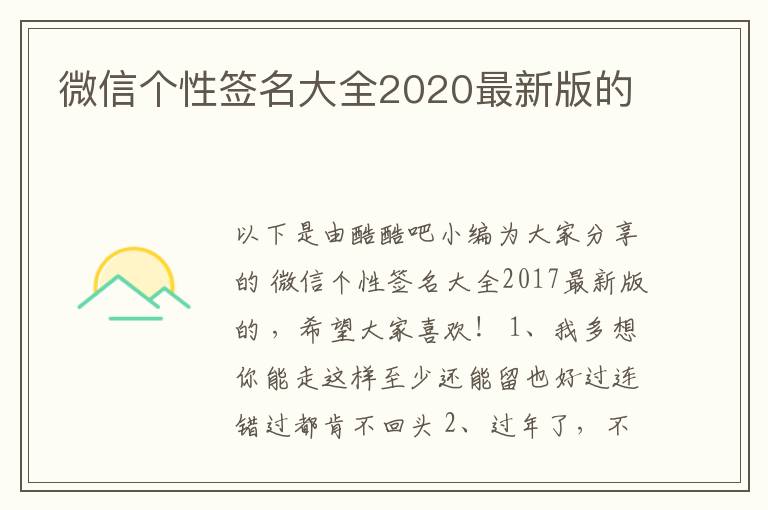 微信個(gè)性簽名大全2020最新版的