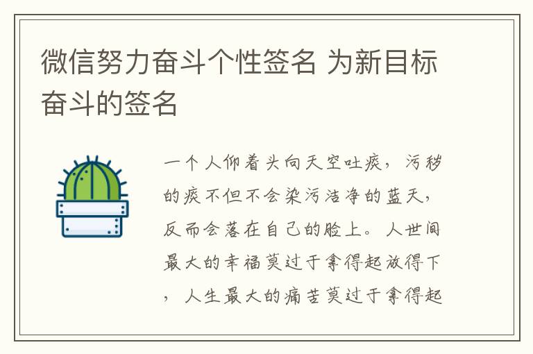 微信努力奮斗個性簽名 為新目標奮斗的簽名