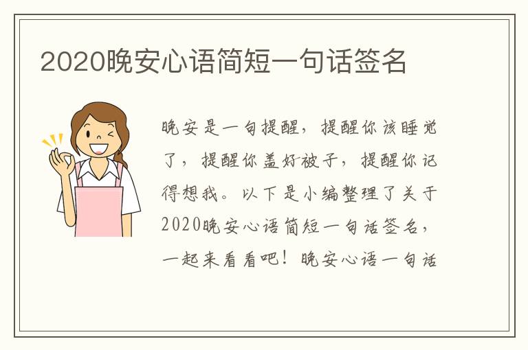 2020晚安心語簡短一句話簽名