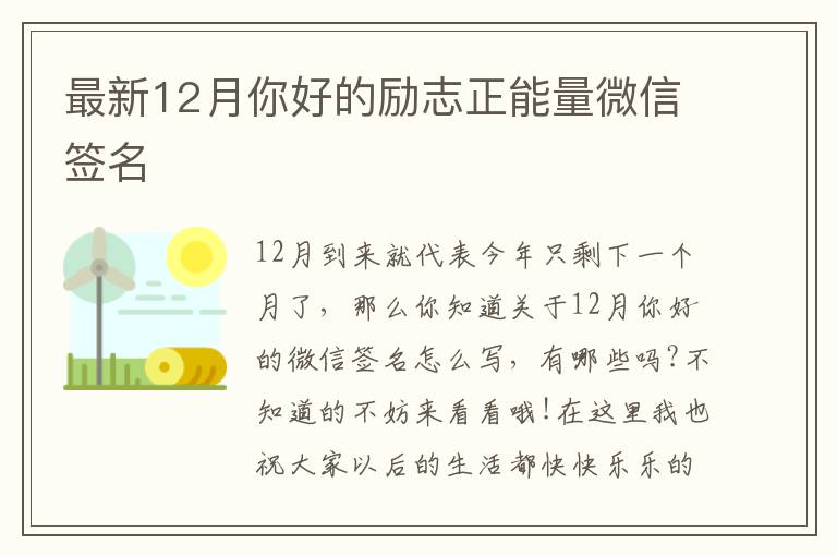 最新12月你好的勵(lì)志正能量微信簽名