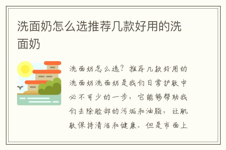 洗面奶怎么選推薦幾款好用的洗面奶