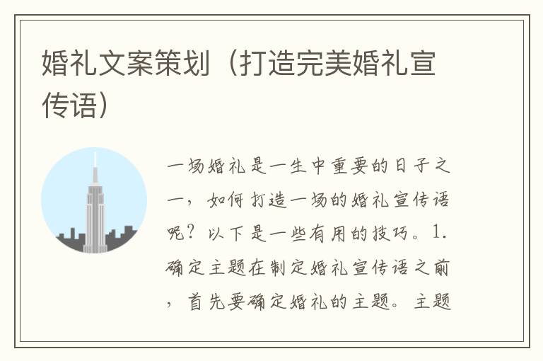 婚禮文案策劃（打造完美婚禮宣傳語(yǔ)）