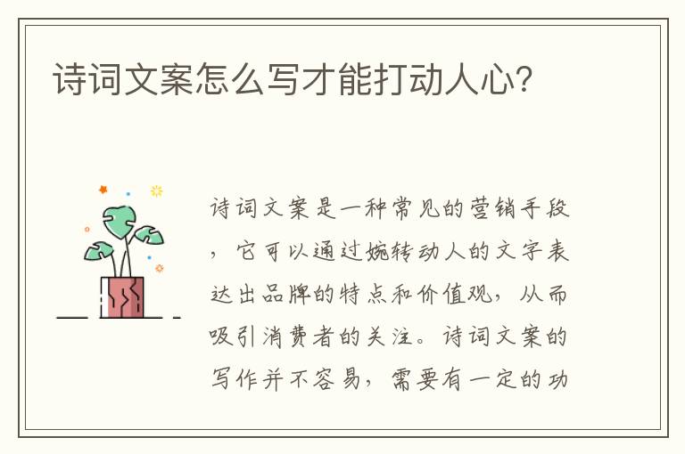 詩(shī)詞文案怎么寫才能打動(dòng)人心？