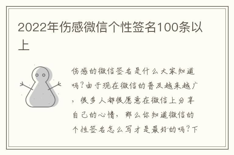 2022年傷感微信個(gè)性簽名100條以上