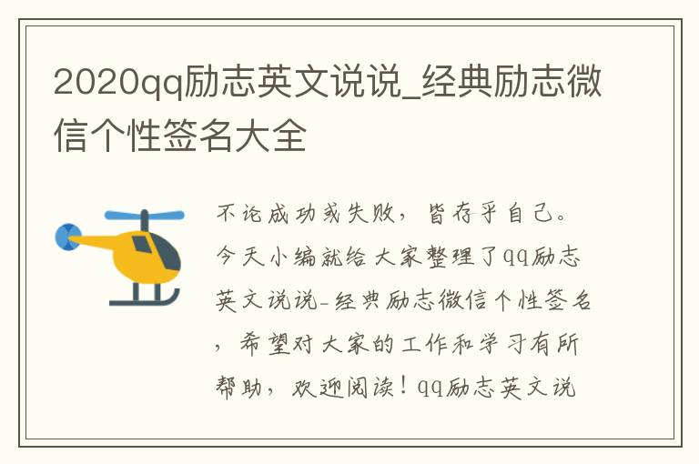 2020qq勵(lì)志英文說說_經(jīng)典勵(lì)志微信個(gè)性簽名大全