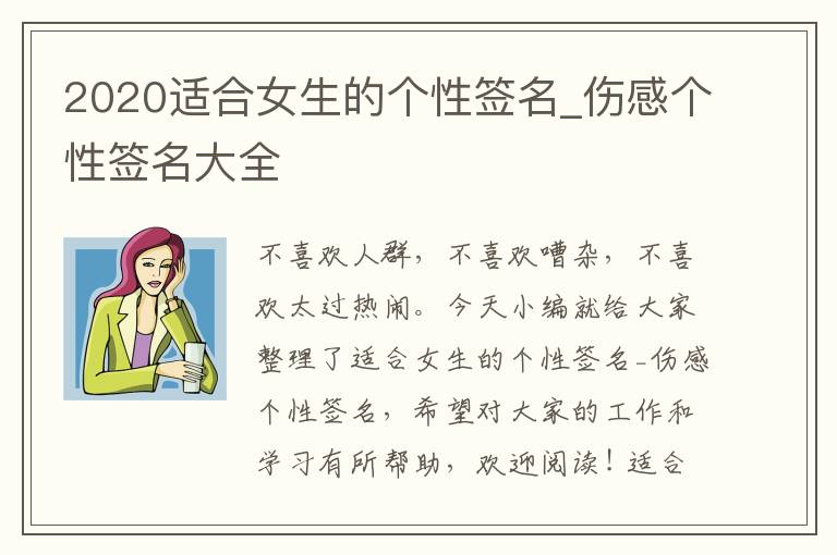 2020適合女生的個性簽名_傷感個性簽名大全