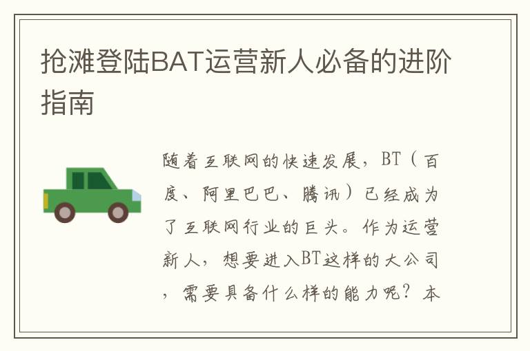 搶灘登陸B(tài)AT運(yùn)營新人必備的進(jìn)階指南