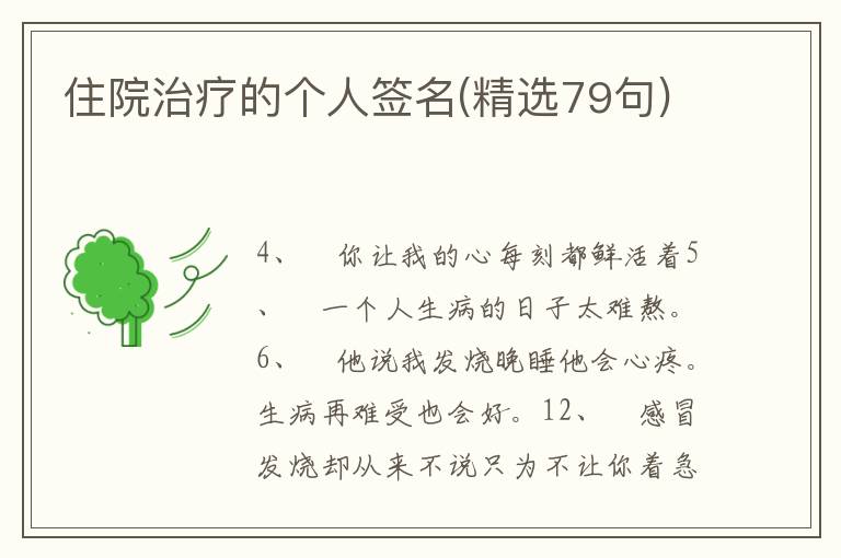 住院治療的個人簽名(精選79句)