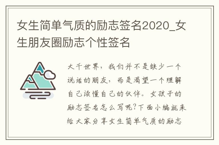 女生簡單氣質(zhì)的勵志簽名2020_女生朋友圈勵志個性簽名