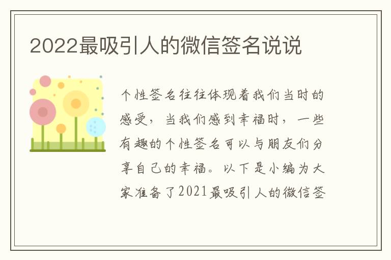 2022最吸引人的微信簽名說說